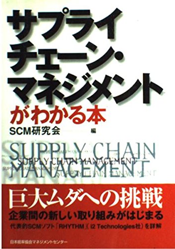 サプライチェ-ン・マネジメントがわかる本 | 本間 峰一, SCM研究会 |本